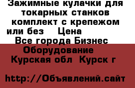 Зажимные кулачки для токарных станков(комплект с крепежом или без) › Цена ­ 120 000 - Все города Бизнес » Оборудование   . Курская обл.,Курск г.